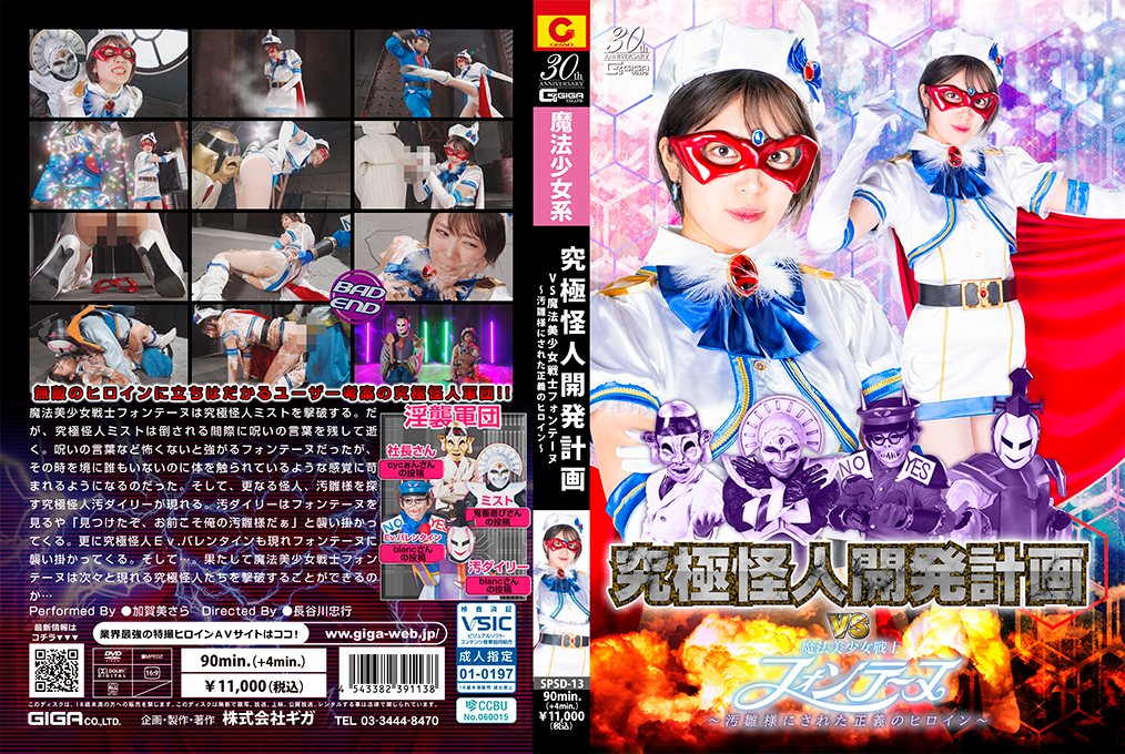 SPSD-13 魔法美少女战士沦陷！终极怪人开发计划调教正义女神