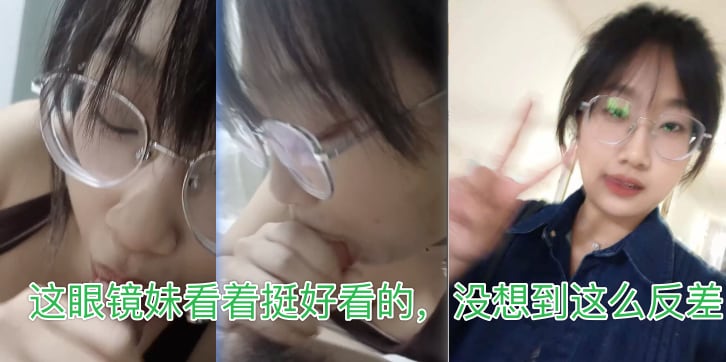 NEIZ-306 MGXL这眼镜妹看着挺好看的没想到这么反差