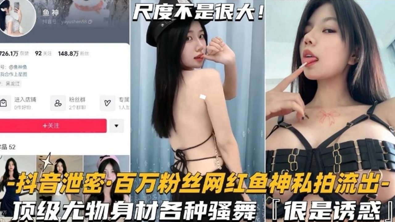 LUF-288 百万粉丝网红鱼神私拍流出，顶级尤物身材各种骚舞，非常诱惑