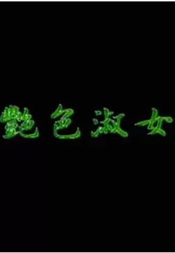 艷色人妻巨乳沦陷，爆操内射骚穴狂干