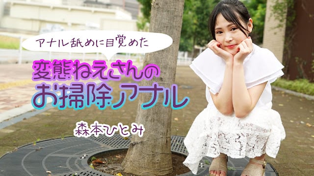111224-001 森本ひとみ 极品姐姐沦陷肛交调教 巨乳爆操内射