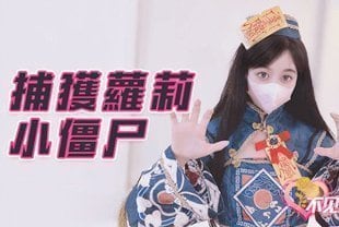 YMLK-521 捕捉萝莉小僵尸后的变态道长用肉棒不停狂肏白虎穴