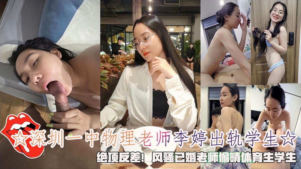 ZVG-860 深圳一中物理老师李婷出轨学生绝顶反差老师偷晴体育生学生