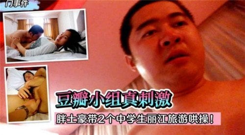 胖土豪带2个中学生丽江旅游哄操