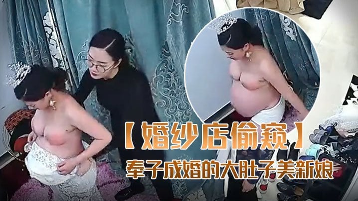 漂亮新娘伴娘试婚纱系列妈妈陪着奉子成婚的大肚子美新娘