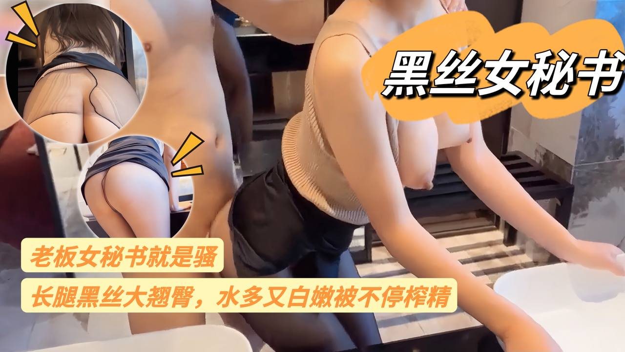 WDR-307 老板女秘书就是骚长腿黑丝大翘臀水多又白嫩被不停榨精