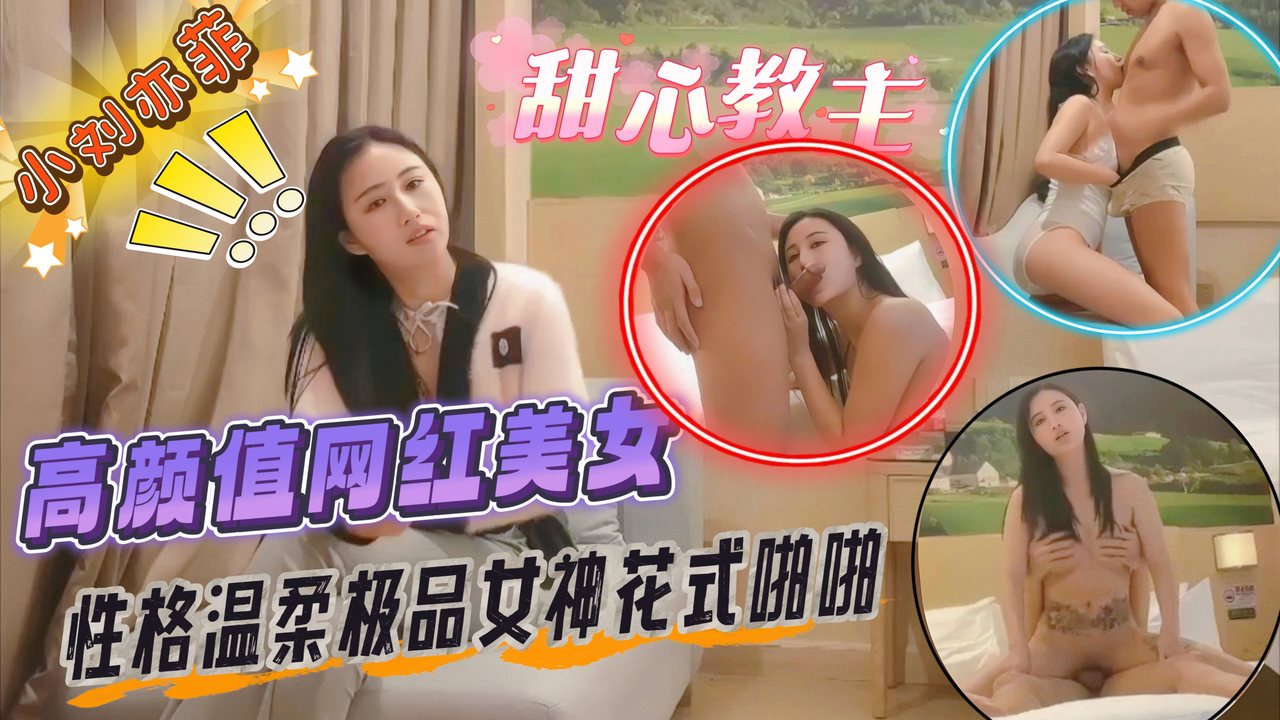 [独家] 神颜网红小刘亦菲 温柔巨乳爆操内射 极品女神沦陷