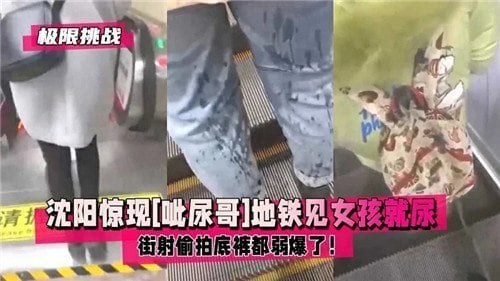 惊现呲尿哥地铁见女孩就尿街射偷怕底裤都弱爆了