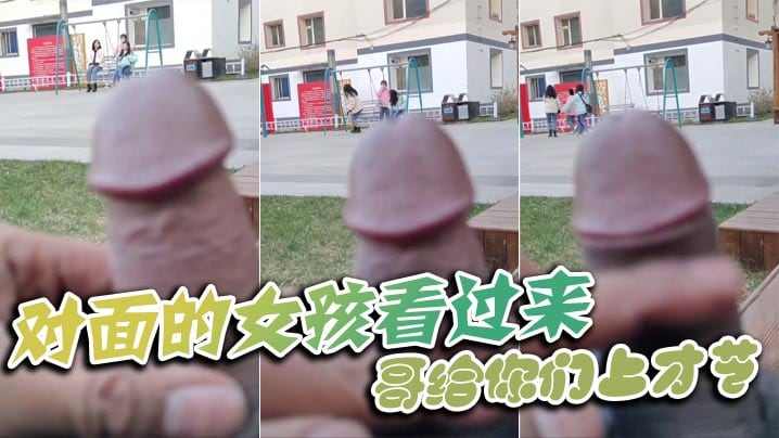 对面的女孩看过来_哥给你们上才艺