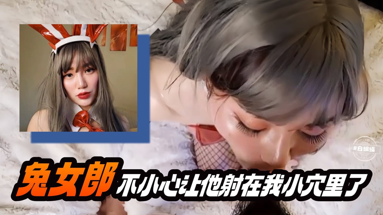 兔女郎骚穴被狂插到内射，淫水直流