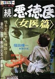 [続悪徳医] 淫乱女医沦陷病床，巨乳被狂干到失禁